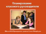 Планирование классного руководителя. Школа№48 Приморского района Санкт-Петербурга
