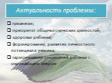 Актуальность проблемы: гуманизм; приоритет общечеловеческих ценностей; здоровье ребенка; формирование, развитие личностного потенциала ученика; гармонизация отношений ребенка с окружающим миром