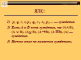 ЯЛС: p, q, r, s, p1, q1, r1, s1, p2, ... — суждения. Если A и B есть суждения, то (А В), (A  B), (A B), (AB), (A  B̄), (А) — суждения. Ничто иное не является суждением.