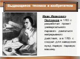 Иван Иванович Ползунов в 1763 г. разработал проект универсального парового двигателя непрерывного действия, а в 1765 г. создал для заводских нужд первую паровую машину.