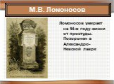 Ломоносов умирает на 54-м году жизни от простуды. Похоронен в Александро-Невской лавре