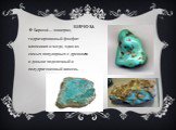 Бирюза. Бирюза́— минерал, гидратированный фосфат алюминия и меди, один из самых популярных с древности и доныне поделочный и полудрагоценный камень.