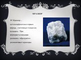 Мрамор. Мрамор— метаморфическая горная порода, состоящая только из кальцита. При перекристаллизации доломита образуются доломитовые мраморы.