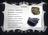 Кремень. Креме́нь— минеральное образование, состоящее из кристаллического и аморфного кремнезёма в осадочных горных породах. Часто окрашен окислами железа и марганца в разные цвета, с плавными переходами между ними.