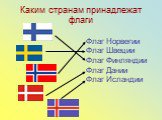 Каким странам принадлежат флаги. Флаг Норвегии Флаг Швеции Флаг Финляндии Флаг Дании Флаг Исландии