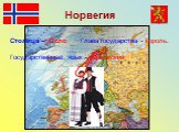 Норвегия. Столица –г.Осло Глава государства - король. Государственный язык - норвежский