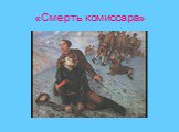 «Смерть комиссара»