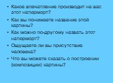 Какое впечатление производит на вас этот натюрморт? Как вы понимаете название этой картины? Как можно по-другому назвать этот натюрморт? Ощущаете ли вы присутствие человека? Что вы можете сказать о построении (композиции) картины?