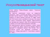 Искусствоведческий текст