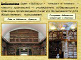 Библиоте́ка (греч «библос» - «книга» и «теке» - «место хранения») — учреждение, собирающее и хранящее произведения печати и письменности для общественного пользования. Старинная библиотека монастыря в Австрии. Одна из библиотек Франции