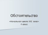 «Начальная школа XXI века» 4 класс. Обстоятельство