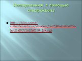 Исследования с помощью спектроскопа. http://files.school-collection.edu.ru/dlrstore/aaf2f40a-ba0d-425a-bd93-884731b13b87/9_158.swf