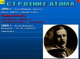 1896 г. Анри Беккерель (франц.) открыл явление радиоактивности. Радиоактивность – способность атомов к самопроизвольному излучению. 1899 г. Эрнест Резерфорд обнаружил, что это излучение неоднородно. СТРОЕНИЕ АТОМА