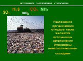Разложение органических отходов также является источником загрязнения атмосферы неметаллическими оксидами. NH3