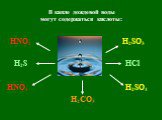 В капле дождевой воды могут содержаться кислоты: HNO2 H2CO3 H2SO3 H2SO4 H2S HCl