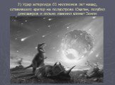 2) Удар астероида 65 миллионов лет назад, оставившего кратер на полуострове Юкатан, погубил динозавров и сильно изменил климат Земли