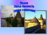 Псков город-Крепость город-защитник