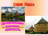 Старая Ладога. Древнейшая русская крепость