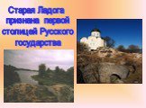 Старая Ладога признана первой столицей Русского государства