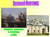 Великий Новгород. Впервые упомянут в летописи в 859г.