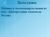 Цель урока: Обобщим и систематизируем знания по теме: «Межотраслевые комплексы России».