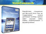 VoiceCommands. Разработана специально для Microsoft Word. Она не поддерживает режим диктования вообще, однако имеет широкий набор команд редактирования и форматирования.