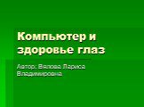 Компьютер и здоровье глаз. Автор: Вялова Лариса Владимировна