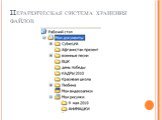 Иерархическая система хранения файлов