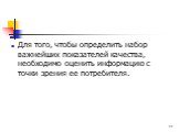 Для того, чтобы определить набор важнейших показателей качества, необходимо оценить информацию с точки зрения ее потребителя.