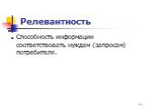 Релевантность. Способность информации соответствовать нуждам (запросам) потребителя.