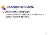 Своевременность. Способность информации соответствовать нуждам потребителя в нужный момент времени.