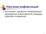 Научная информация. Логическая, адекватно отображающая объективные закономерности природы, общества и мышления.