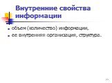 Внутренние свойства информации. объем (количество) информации, ее внутренняя организация, структура.