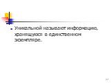 Уникальной называют информацию, хранящуюся в единственном экземпляре.