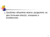 Свойства объектов можно разделить на два больших класса: внешние и внутренние.