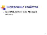 Внутренние свойства. Свойства, органически присущие объекту.