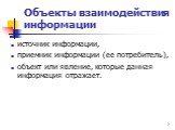 Объекты взаимодействия информации. источник информации, приемник информации (ее потребитель), объект или явление, которые данная информация отражает.