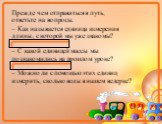 Прежде чем отправиться в путь, ответьте на вопросы. – Как называется единица измерения длины, с которой мы уже знакомы? (Сантиметр) – С какой единицей массы мы познакомились на прошлом уроке? (Килограмм) – Можно ли с помощью этих единиц измерить, сколько воды в нашем ведерке?