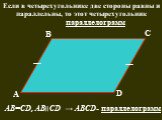 Если в четырехугольнике две стороны равны и параллельны, то этот четырехугольник. D С. АВ=СD, АВ׀׀СD → АВСD-. параллелограмм