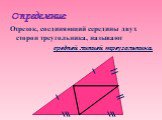 Определение: Отрезок, соединяющий середины двух сторон треугольника, называют средней линией треугольника.