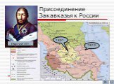 Георгий XII. Присоединение Закавказья к России
