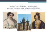Весна 1828 года – венчание Ивана Анненкова и Полины Гебль