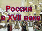 Россия в XVII веке