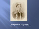 ЮШНЕВСКАЯ (Круликовская) Мария Казимировна (1790 - 1863)