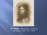МУРАВЬЕВА (Чернышева) Александра Григорьевна (1804 - 22.11.1832)