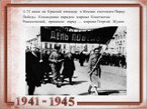 А 24 июня на Красной площади в Москве состоялся Парад Победы. Командовал парадом маршал Константин Рокоссовский, принимал парад — маршал Георгий Жуков.