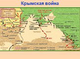 Крымская война. Подписание Эрфуртского договора