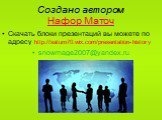 Создано автором Нафор Маточ. Скачать блоки презентаций вы можете по адресу http://saturn70.wix.com/presentation-history snowmage2007@yandex.ru