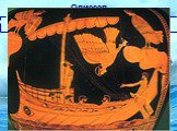 Затем Одиссей проплывает мимо острова сирен.