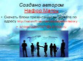 Создано автором Нафор Маточ. Скачать блоки презентаций вы можете по адресу http://saturn70.wix.com/presentation-history snowmage2007@yandex.ru